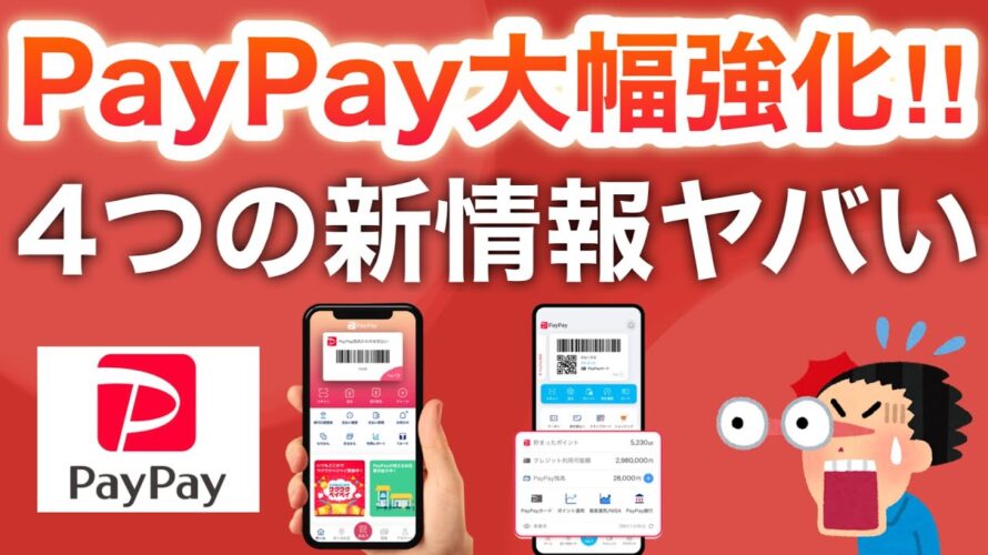 【最新】PayPay公式がまさかの強化を発表…‼︎