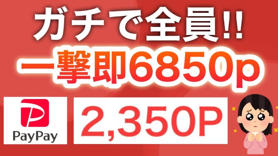【神案件】コレ本当にすぐ貰えたんだけど…【PayPay】