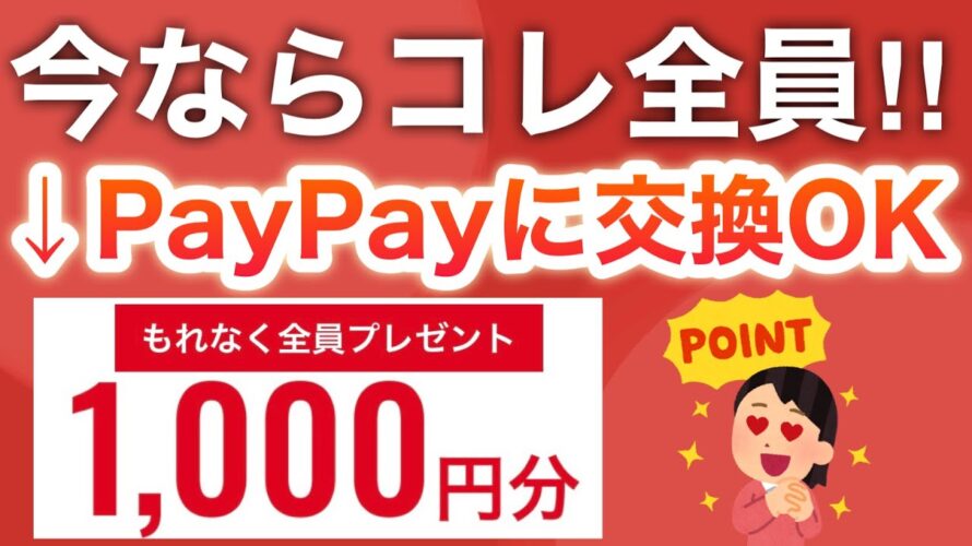【ヤバい】たったコレだけでPayPay1000円分貰える…‼︎