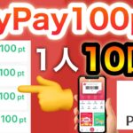 今ならPayPayのコレで1人10回まで貰えるよ…‼︎