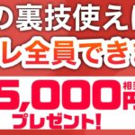 ㊙︎PayPay5000円貰えるガチな裏技聞いちゃった…