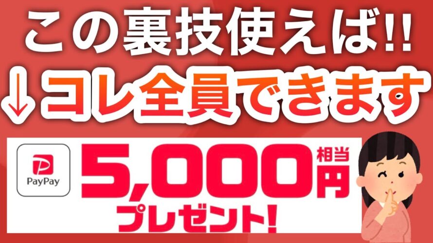 ㊙︎PayPay5000円貰えるガチな裏技聞いちゃった…