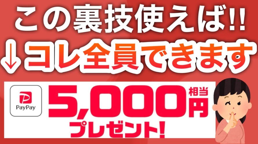 ㊙︎PayPay5000円貰えるガチな裏技聞いちゃった…