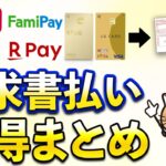 請求書払いでお得な決済まとめ！水道光熱費・住民税・自動車税などをお得に決済！PayPay・auPAY・d払い・ファミペイ・楽天ペイ・nanaco・三井住友カード・エポスゴールド