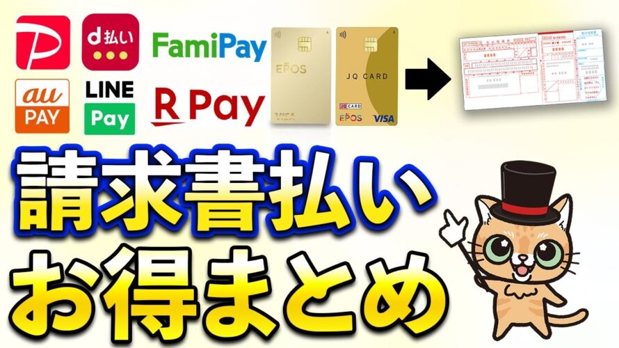 請求書払いでお得な決済まとめ！水道光熱費・住民税・自動車税などをお得に決済！PayPay・auPAY・d払い・ファミペイ・楽天ペイ・nanaco・三井住友カード・エポスゴールド
