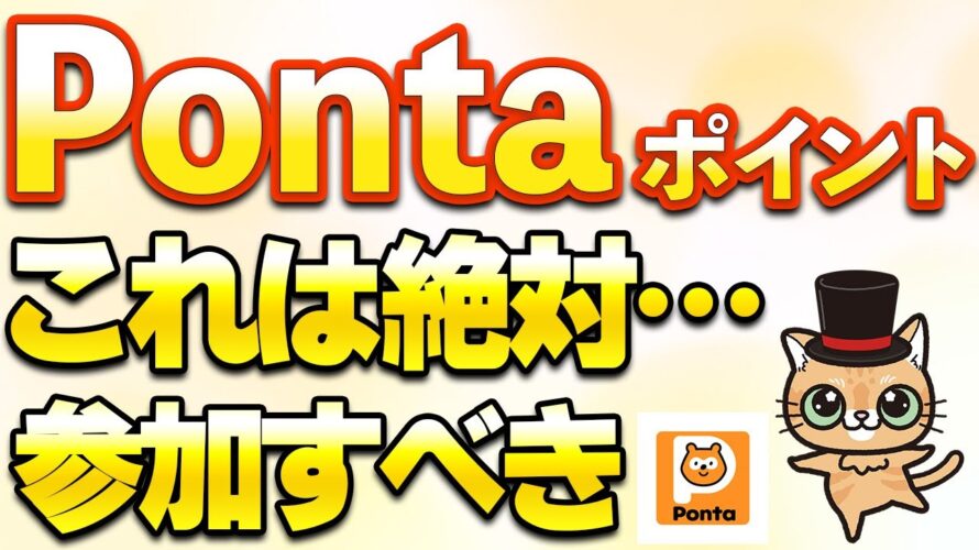 Pontaポイントタダで200ポイント＆500ポイント！auじぶん銀行で500ポイント、auPAY最大3000ポイントなど