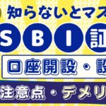 【要注意】SBI証券のデメリットは？口座開設の注意点や三井住友カード積立のデメリットは？