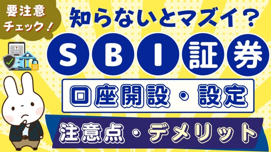 【要注意】SBI証券のデメリットは?口座開設の注意点や三井住友カード積立のデメリットは?