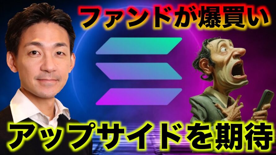 ビットコインアップサイドを期待!ファンドがSOLを爆買い。