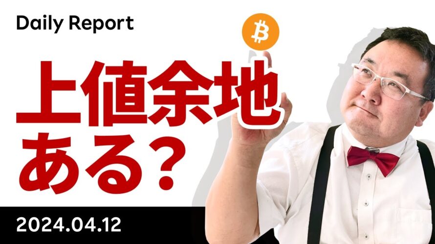 ビットコイン、半減期前のSell the Factが出る前に上値余地あるか？