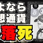 【💀仮想通貨爆死】ビットコイン大暴落・日本の税制が改善？岸田トークン爆誕｜今注目のプレセールコイン情報｜イーサリアムアップデート情報｜Solanaミームコインが次々爆誕！億れるのか！