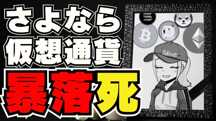 【💀仮想通貨爆死】ビットコイン大暴落・日本の税制が改善？岸田トークン爆誕｜今注目のプレセールコイン情報｜イーサリアムアップデート情報｜Solanaミームコインが次々爆誕！億れるのか！