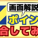 【必須設定】TポイントとVポイントの統合・連携の方法や注意点を画面を用いて分かりやすく解説しています。特にポイントが貯まるカードは要注意です。