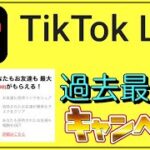 【TikTok Lite】過去最大！超豪華「5000ポイント」キャンペーン開催！