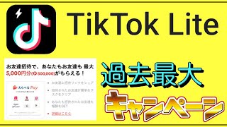 【TikTok Lite】過去最大!超豪華「5000ポイント」キャンペーン開催!