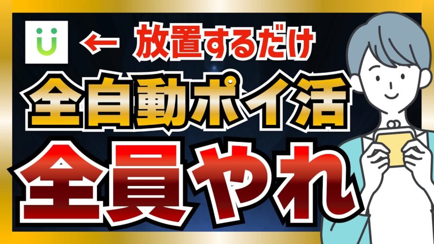 【完全放置】自動で稼げるポイ活アプリ「Uvoice」の使い方と危険性を徹底解説 #ポイ活アプリ