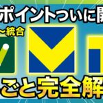 【ついに爆誕!!】「青と黄色の新Vポイント」開始！メリット・デメリットをおさらいだ！