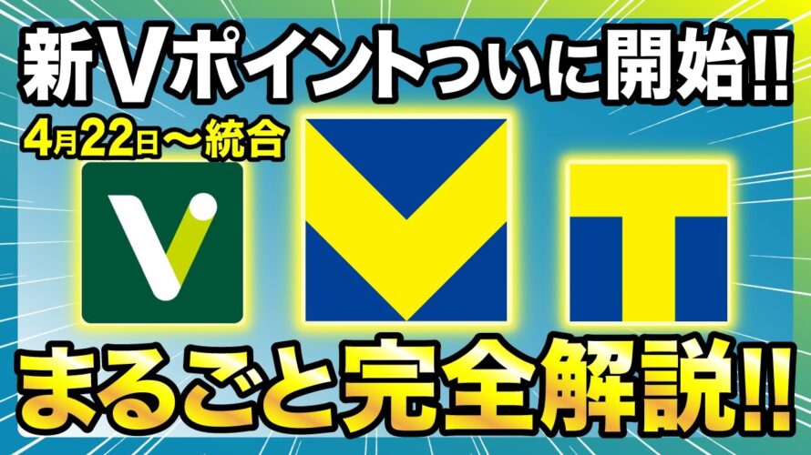 【ついに爆誕!!】「青と黄色の新Vポイント」開始!メリット・デメリットをおさらいだ!