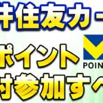 三井住友「新Vポイント」開始！キャンペーンはガチでエントリーすべき