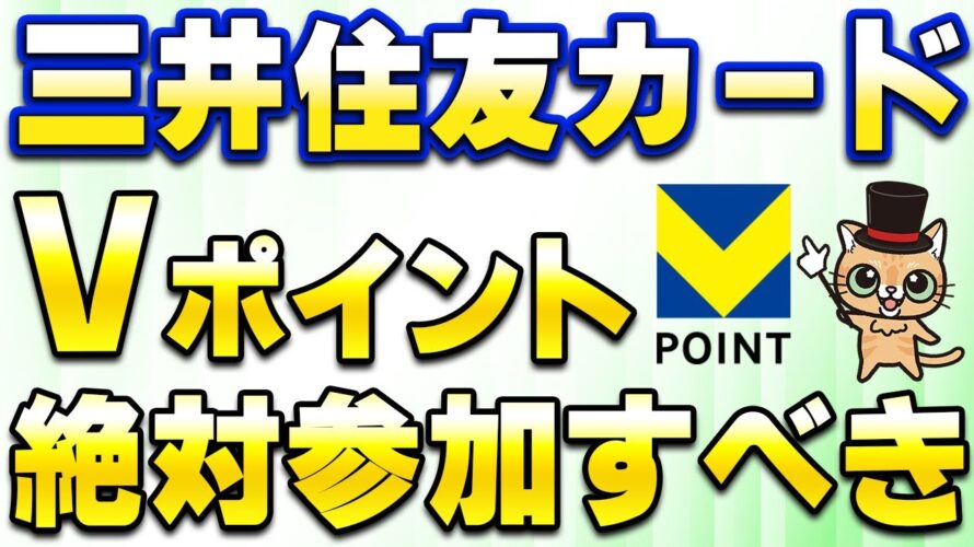 三井住友「新Vポイント」開始!キャンペーンはガチでエントリーすべき