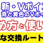 青と黄色のVポイントの「貯め方」「お得な使い方」「お得な交換ルート」