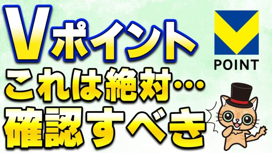 三井住友カードの新Vポイントになってやるべき事&確認すべき事