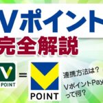 新Vポイント誕生！アプリの使い方・連携方法・キャンペーンをわかりやすく解説