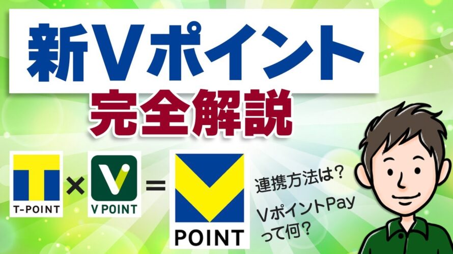 新Vポイント誕生!アプリの使い方・連携方法・キャンペーンをわかりやすく解説