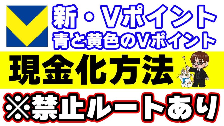 【青と黄色のVポイント】4つの現金化ルート解説 ※V NEOBANKルートは危険です