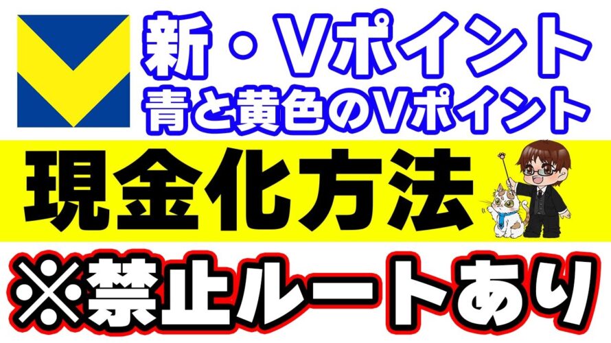 【青と黄色のVポイント】４つの現金化ルート解説 ※V NEOBANKルートは危険です