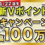 ついに新Vポイントきたー！最高100万円の7つのキャンペーンあり