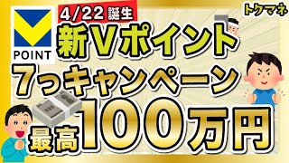 ついに新Vポイントきたー！最高100万円の7つのキャンペーンあり