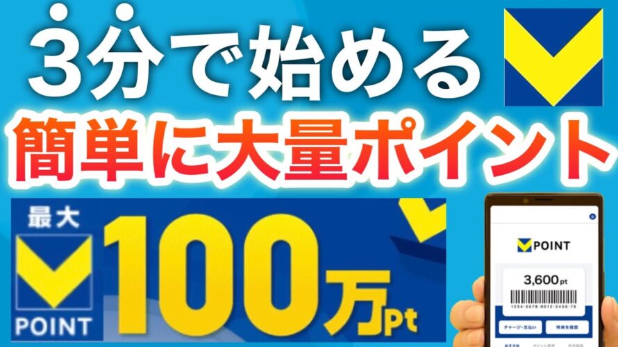 【青と黄色のVポイント】誰でも3分で始められる‼︎ポイントも大量…‼︎