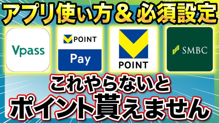 【新Vポイント】新アプリの設定方法・使い方・ID連携方法教えます!SBI証券の設定解説も!