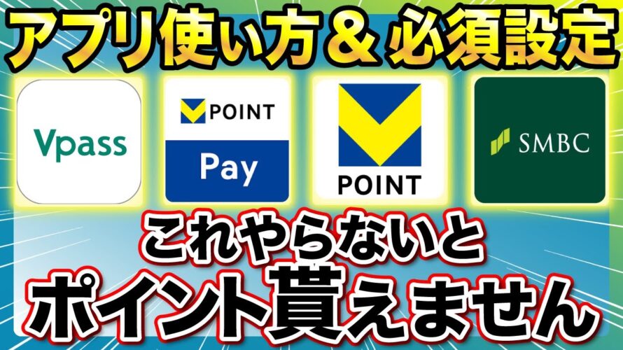 【新Vポイント】新アプリの設定方法・使い方・ID連携方法教えます！SBI証券の設定解説も！