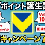 【新Vポイント】Tポイント統合記念！超お得キャンペーン7連スタート！