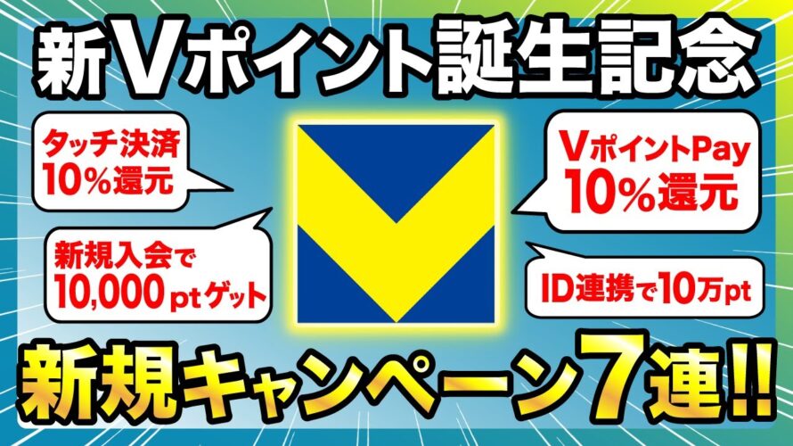 【新Vポイント】Tポイント統合記念！超お得キャンペーン7連スタート！