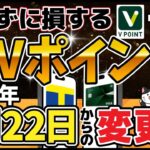 【絶対見て！】新Vポイントの疑問すべて解決！TポイントとVポイント合体したらどうなるか