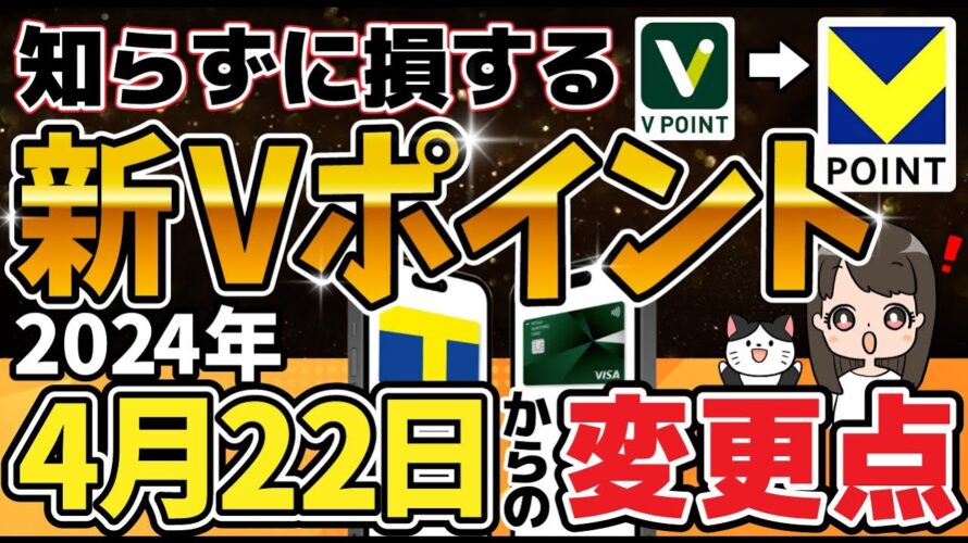 【絶対見て！】新Vポイントの疑問すべて解決！TポイントとVポイント合体したらどうなるか