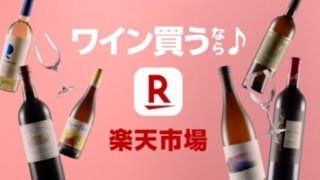 楽天市場 WebCM「ワイン買うなら♪楽天市場」篇(30秒)