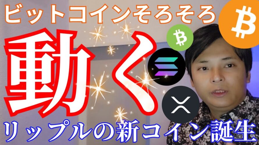 ビットコインそろそろ動く!? リップル XRP の新しい仮想通貨が誕生