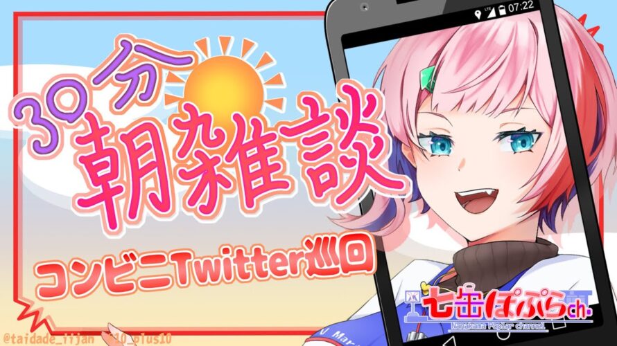 【縦配信/雑談】30分朝雑談!雑談しながらコンビニ各社X(Twitter)巡回!2024.4.12【VTuber/七缶ぽぷら】