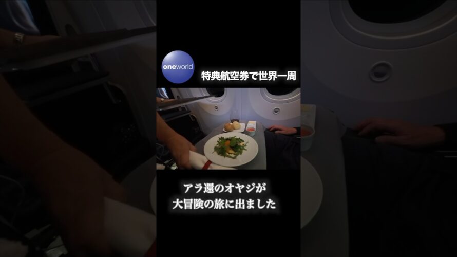 【ワンワールド特典航空券世界一周の旅】英語力ゼロ!アラ還オヤジの大冒険一人旅 #aroundtheworld #oneworld #internationalairlines