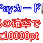 【auペイカード】50％の確率で最大10000pt