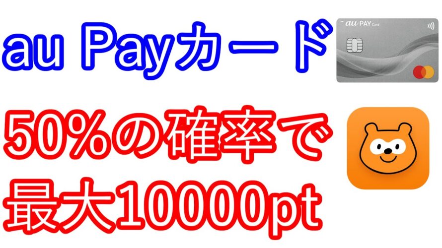 【auペイカード】50％の確率で最大10000pt