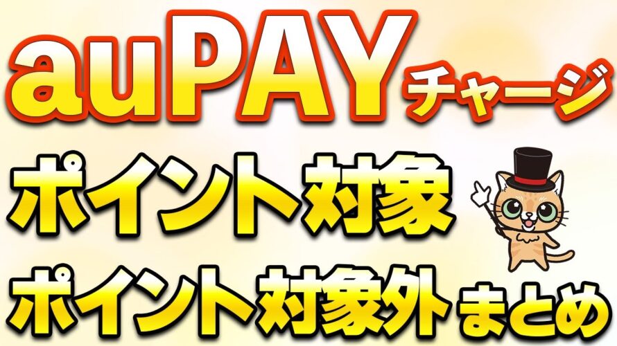 auPAYにチャージしてポイント対象となるクレジットカードまとめ