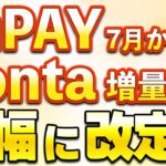 auPAYのPonta増量が7月より大幅なルール変更へ