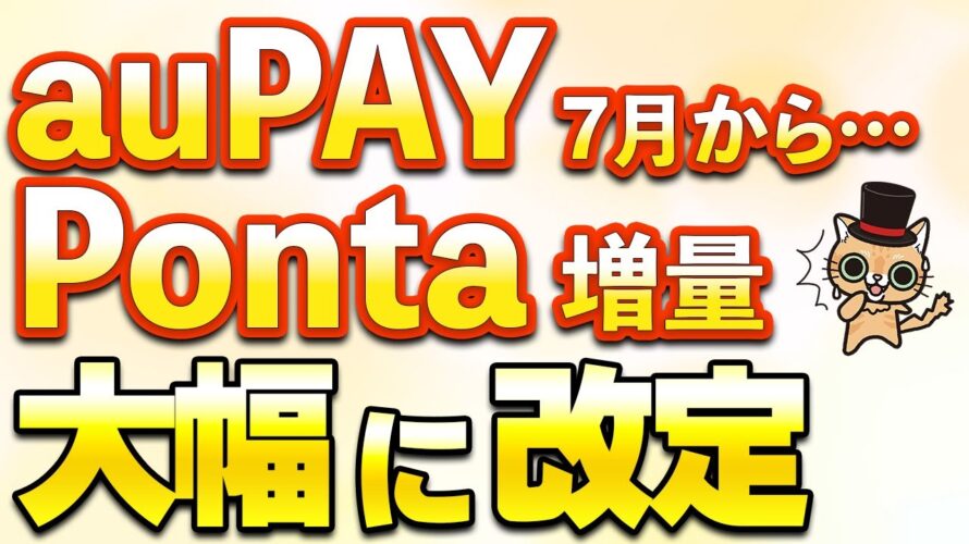 auPAYのPonta増量が7月より大幅なルール変更へ