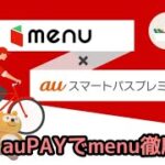 auPAYでmenu徹底攻略！Uber Eats・出前館との比較も