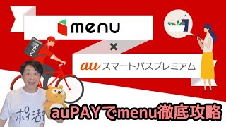 auPAYでmenu徹底攻略！Uber Eats・出前館との比較も